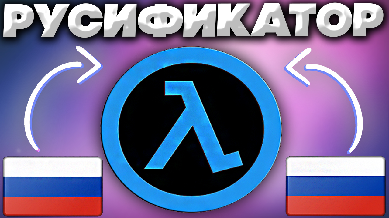 Русификаторы для Half-Life