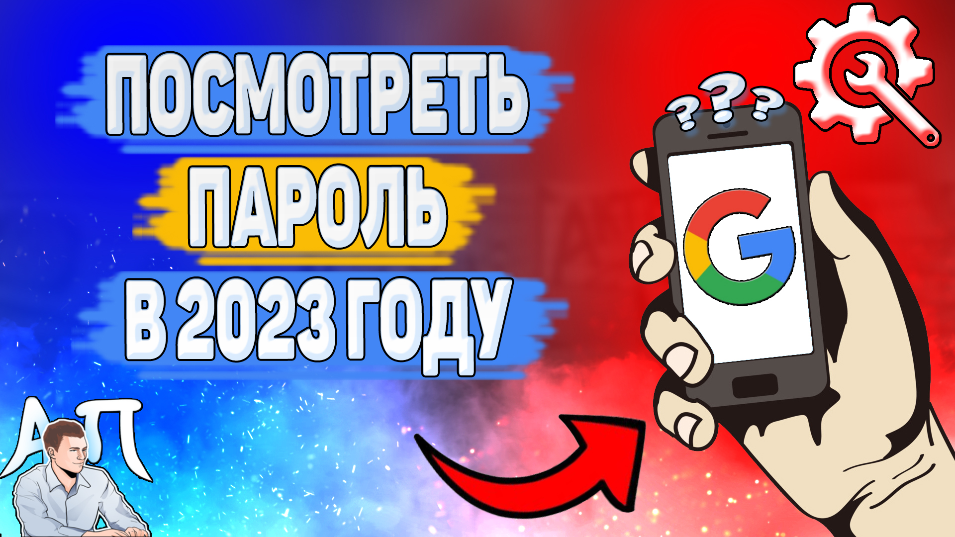 Как посмотреть пароль от Гугл аккаунта в 2023 году? Как узнать свой пароль  от аккаунта Goggle?