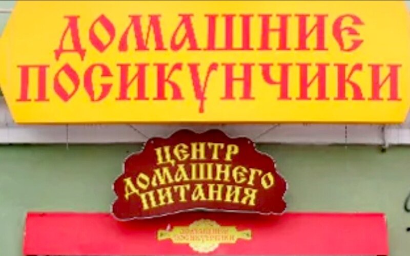 Посикунчики - русская кухня г. ПЕРМЬ