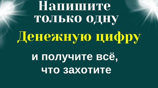 Эта Денежная цифра на руке может творить настоящие чудеса. денежная практика.