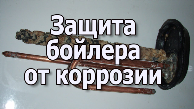 Магниевый или титановый анод для водонагревателя — для чего нужен .