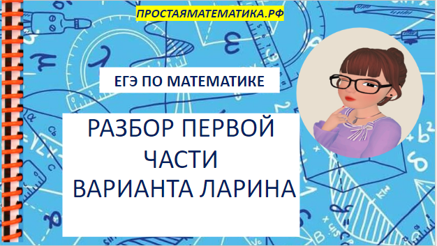 РАЗБОР ПЕРВОЙ ЧАСТИ ВАРИАНТА ЛАРИНА ЕГЭ ПО МАТЕМАТИКE ...