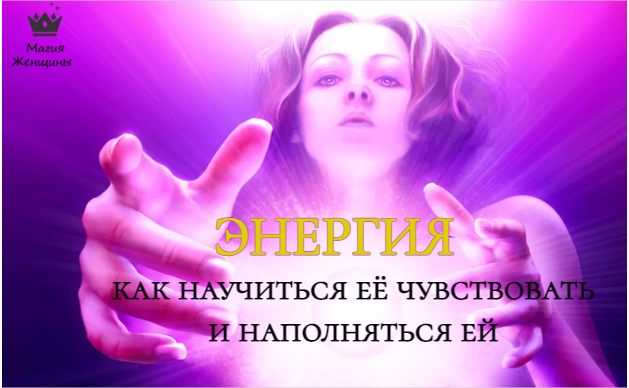 Как почувствовать энергию и наполниться ей для занятий магией 