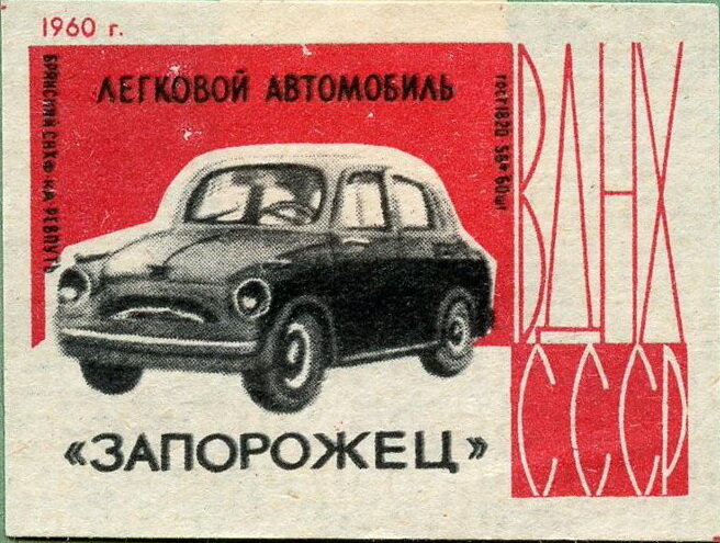 этикетка "Типы самолетов и машин, представленных на ВДНХ СССР"