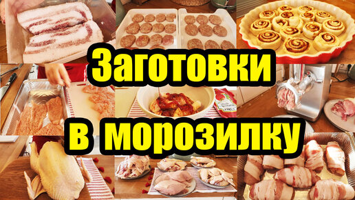 ДОМАШНИЕ ПОЛУФАБРИКАТЫ 🥩🍗 ◾ ЗАГОТОВКА ЕДЫ ВПРОК 😊👍 ◾ ЗАГОТОВКИ в МОРОЗИЛКУ 🍖🍪