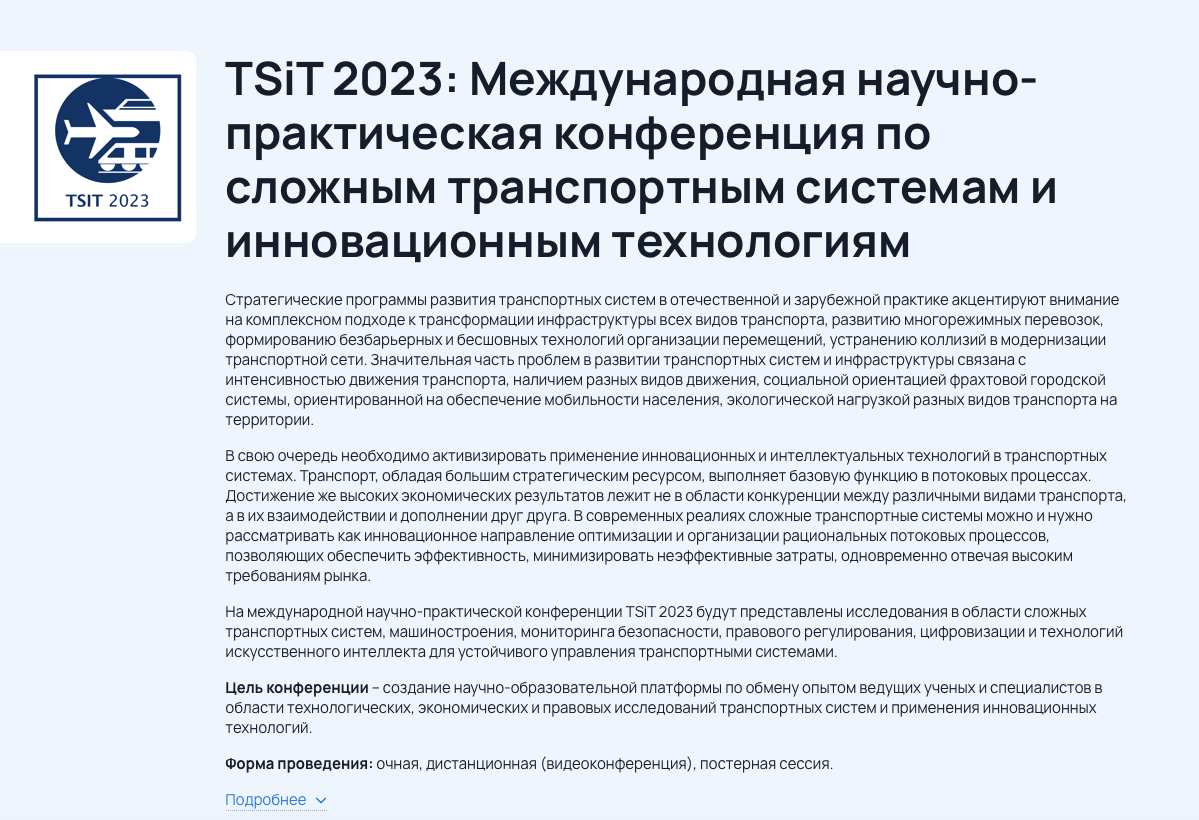 Сайт конференции TSIT 2023. 