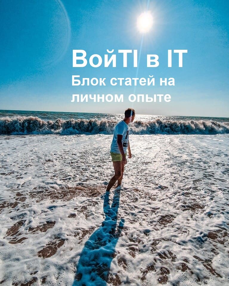 ВойTI и IT, один из самых популярных вопросов современного человека у которого имеется дух и порыв работать в IT сфере. Информационные технологии развиваются очень быстрыми темпами хотя на практике как говорит мой знакомый товарищ научились хорошо делать сервисы доставки и различные магазины. Так вот, существует кучу статей которые отвечают на данный вопрос, но все они мне кажутся до сих пор заумными и неинтересными где полезной информации очень мало.
Я постараюсь затронуть те моменты которые действительно актуальны и применяются на сегодняшний день. Поделюсь своими мыслями по этому поводу.Это статья послужит эпиграфом к моему блоку статей посвящённых входа в IT профессии.