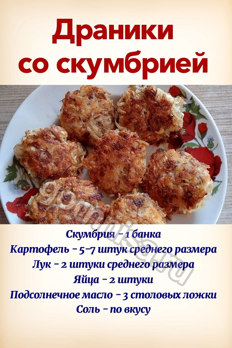    Драники со скумбрией Pavlov A