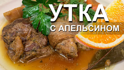 УТКА с апельсинами в Афганском казане. Сочная и нежная утка на канале 