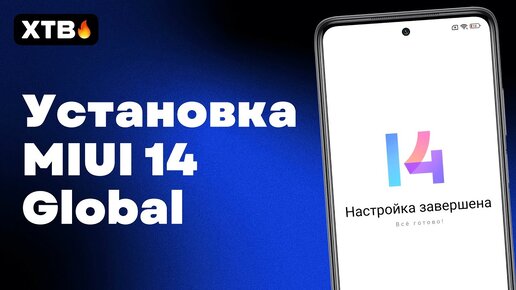 🔥 Как Установить MIUI 14 Global с Android 13 без ПК и разблокировки? | POCO X3 Pro