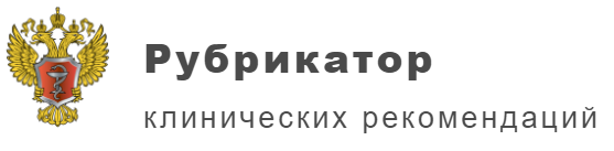 Официальный ресурс с утверждёнными в РФ клинреками. Удобный поиск и просмотр с оглавлением