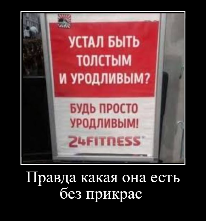 Устал быть толстым и уродливым. Реклама устал быть толстым и уродливым. Устал быть уродливым. Надоело быть жирным и уродливым.