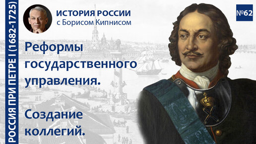 Петровская реформа госуправления: создание Правительствующего сената и коллегий / Борис Кипнис / №62