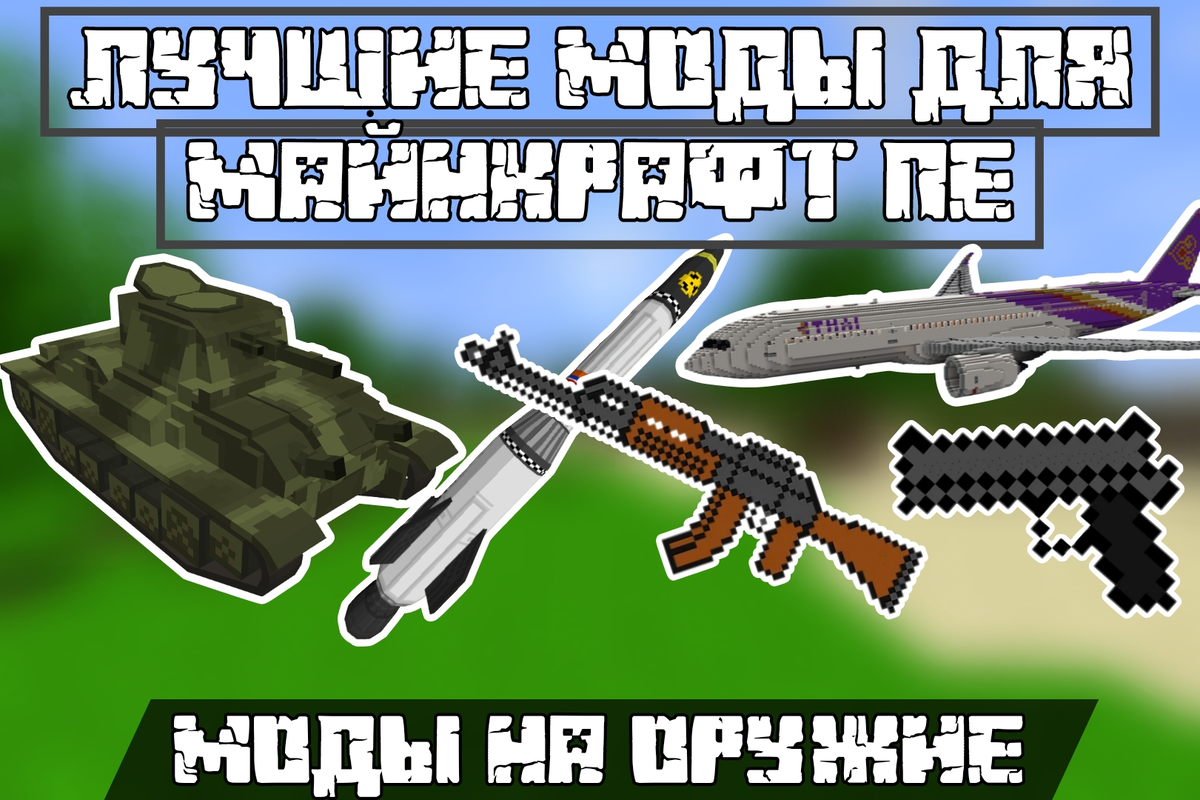 Скачать Моды На Оружие Для Майнкрафт ПЕ: Лучшее Вооружение Для.