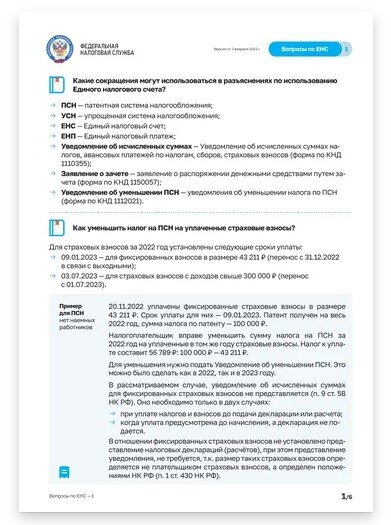 ФНС подготовила брошюру об уменьшении УСН (ПСН) на фиксированные взносы ...