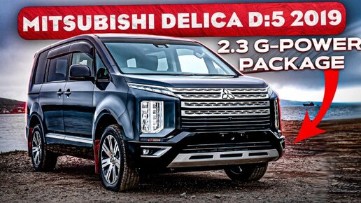 MITSUBISHI DELICA D:5 2019 | 2.3 G-POWER PACKAGE | Авто из Японии | JAPAUTOBUY