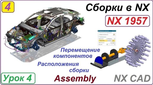 Сборки в NX. Перемещение компонентов. Расположения сборки. Сопряжения. Урок 4