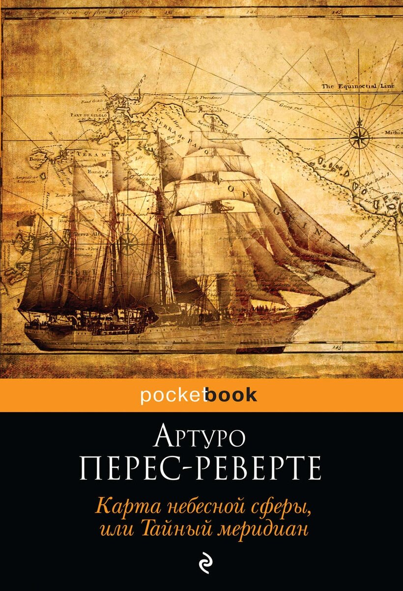 Артуро перес реверте карта небесной сферы или тайный меридиан