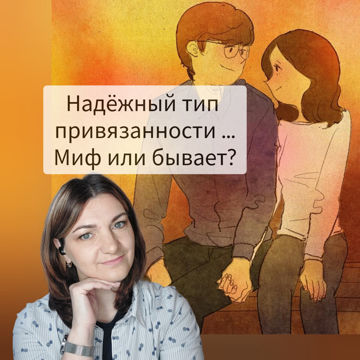 Надежная или безопасная #привязанность характеризуется тем, что ребенок ЛЕГКО идет на контакт с окружением. Такой стиль привязанности складывается у детей, чей значимый взрослый в первые годы жизни ребёнка всегда доступен, чутко воспринимает сигналы ребёнка, адекватно реагируют на его потребности, а также отзывчив и ласков, когда ребёнок ищет защиту, успокоение или помощь.    🙂
     При таком типе привязанности значимый взрослый всегда
окажется рядом, когда это потребуется, и окажет помощь. Благодаря этой уверенности дети чувствуют себя в безопасности и могут с ИНТЕРЕСОМ изучать окружающий мир. Они наслаждаются близостью и не испытывают зависимости. 👫

    Все остальные виды привязанности ненадежные и чувства безопасности в них нет.    
     Дети с ненадёжной привязанностью в случае потенциальной неудачи чувствуют себя беспомощными и сдаются. 😢
    Надёжная привязанность связана, прежде всего, с непротиворечивостью поведения ближайшего взрослого, насыщенностью его эмоциональных реакций, а также наличием и качеством обратной связи от взрослого. 👨‍👩‍👦

    Если вы росли в более-менее здоровой атмосфере, ваша мама заботилась о вас, вела себя адекватно и давала необходимое количество любви – то скорей всего, у вас сформировался надежный тип привязанности. 

ВЗРОСЛЫЕ 

По данным исследований, около 50% людей имеют надежный тип привязанности. Черты, свойственные людям с надежным типом привязанности: 
- уверенность в себе и в своем партнере, отсутствие ревности и навязчивого страха потерять партнера; 👍
- высокий эмоциональный интеллект (EQ) – умение понимать свои эмоции и легко доносить их до других людей, а также умение хорошо распознавать эмоции других (высокая эмпатия). 💜
- умение быть в близких отношениях, открываться и доверять своему партнеру, свободно выражать и принимать любовь;🙂
- умение отстаивать свои границы (при необходимости), не сливаться и не растворяться в партнере;😡
- комфортное состояние как в одиночестве, так и в окружении людей;💃
- оптимистичные взгляды на отношения, институт брака, семейные ценности; 🍎
- способность справляться с кризисами в отношениях, умение выстраивать конструктивный диалог с партнером;👫
- способность сохранять верность своему партнеру;
- способность легко восстанавливаться после разрыва с партнером (люди с надежным типом, конечно, будут переживать, но не настолько, чтобы покончить с собой или уйти в деструктивные сценарии поведения, как это иногда делает тревожный тип).🤦‍♂️
    Узнали в этом типе себя? Поздравляю!!! Вы строите свои отношения по самому здоровому принципу, и у вас есть все шансы создать по-настоящему крепкий и гармоничный союз. 

СОВМЕСТИМОСТЬ 

Надежный тип + надежный тип
   Как я уже говорила, люди с надежным типом чаще всего выбирают себе в партнеры людей с таким же типом привязанности.    
     И это самые крепкие и гармоничные союзы, которые представляют собой образец здоровых отношений. Такие партнеры высоко ценят доверие и эмоциональную близость в отношениях, они стараются быть честными и искренними. Оба знают свои недостатки и принимают друг друга такими, какие они есть. В конфликтах способны сохранять спокойствие, видеть и признавать свои ошибки и искать компромисс. 
    У таких пар довольно низкий процент разводов. Но иногда они все-таки могут выходить из отношений, если они перестают их удовлетворять. Расставание в этом случае не воспринимается ими как катастрофа, чаще всего после расставания они продолжают поддерживать нормальные дружеские отношения, особенно, если их связывают дети или общий бизнес. 

Надежный тип + Тревожный тип 

   Партнер с надежным типом привязанности в этой паре чаще всего выполняет роль родителя или учителя – он более зрелый психологически, чем его партнер, поэтому часто ему приходится заботиться о своем партнере.     
      Первое время ему это даже доставляет удовольствие, но потом начинаются проблемы. Партнер с тревожным типом часто бывает не уверен в себе, поэтому постоянно требует подтверждения своей значимости. Он может ревновать, стремиться как можно больше времени проводить вместе, и партнеру с надежным типом привязанности может начать не хватать свободы и личного пространства, ведь он самодостаточный и не нуждается в постоянном присутствии своей "половинки". 
    Если партнер с тревожным типом не поменяет свой стиль поведения, это может привести в итоге к расставанию, т.к. надежный тип никогда не станет терпеть отношения, в которых ему не комфортно. 

Надежный тип + Избегающе-отвергающий тип 

С паре в избегающим типом, человеку с надежной привязанностью будет не хватать эмоций и близости. Он будет стремиться к открытому и честному общению, а избегающий тип будет закрываться и не впускать партнера в свой внутренний мир. 
    Избегающий тип будет стараться строить поверхностные, функциональные отношения, избегая ясности и определенности. Надежный тип не станет долго терпеть такое к себе отношение и в скором времени пойдет искать кого-то более «теплого». 
     А избегающий тип, который привык убегать от любой проблемы, вместо того, чтобы ее решать, не станет никого удерживать и еще больше замкнется в себе. Более того, иногда избегающий партнер может сам стать инициатором разрыва, если почувствует, что отношения подходят к концу. Они очень боятся отвержения, поэтому часто пытаются уйти первыми, лишь бы не испытать унижение от того, что их бросили.
   Друзья,  поделитесь,  что думаете про надёжную привязанность? Есть такие среди нас?