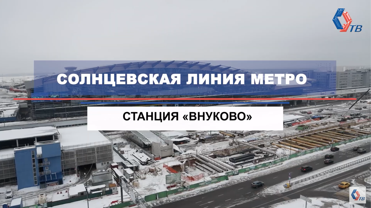 🚇 Станция «Внуково» («Аэропорт Внуково») 🛫 Солнцевской линии | Развитие  Метрополитена в Москве | Дзен