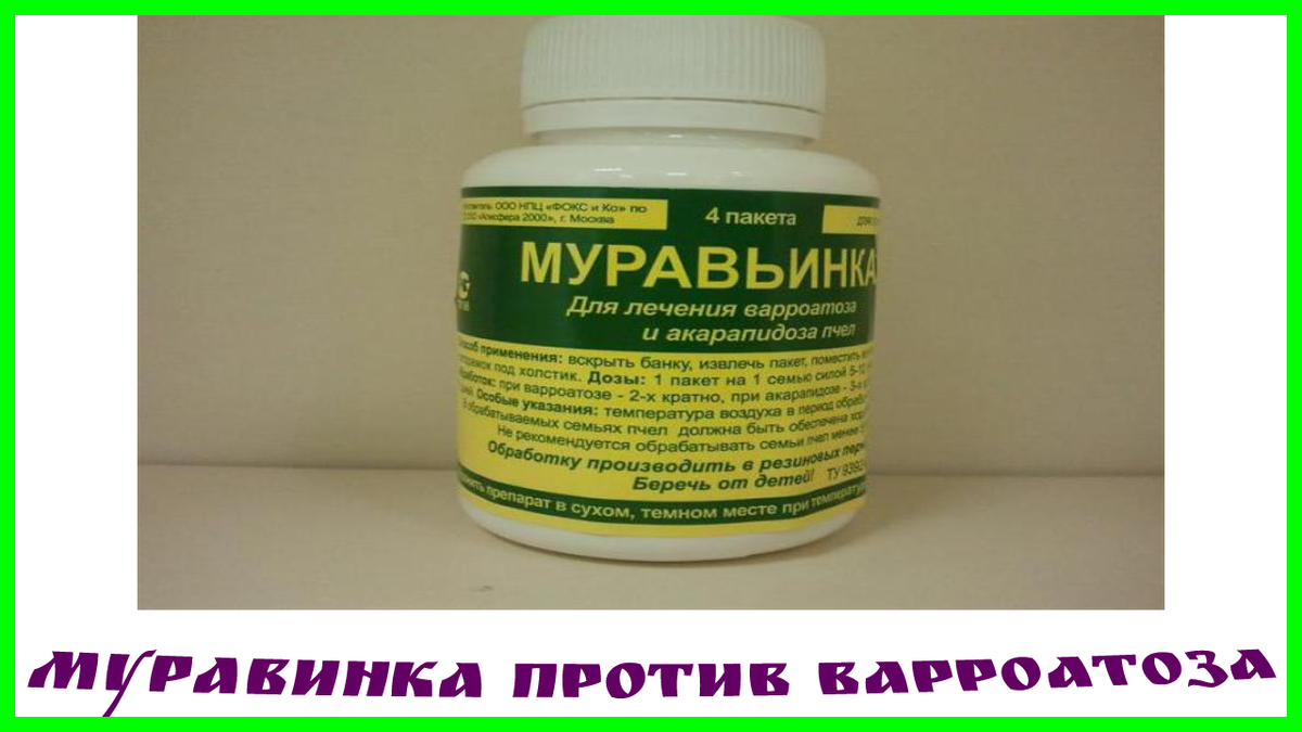 МУРАВИНКА против варроатоза