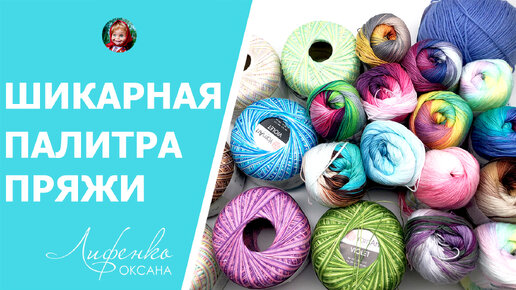 Шикарная палитра пряжи с примерами работа Alize Miss Batik и YarnArt Violet Melange, распаковка