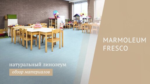 Натуральный линолеум Marmoleum Fresco обзор