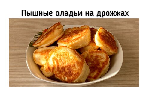 Пышные оладушки на дрожжах. Дрожжевые оладьи как пышки