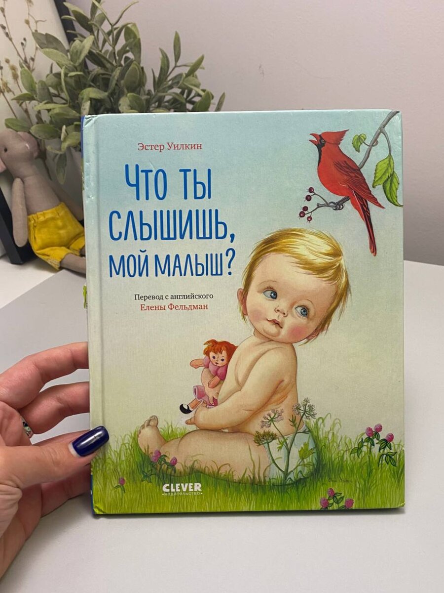 Обложка книги "Что ты слышишь, мой малыш?"