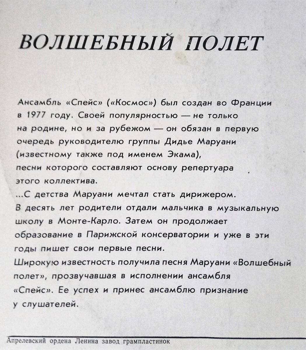 Старые винилы: Ансамбль «Спейс» «Волшебный Полет» 1983 г. или как его  неправильно называли у нас «Волшебная Муха». | Муки Зву | Дзен