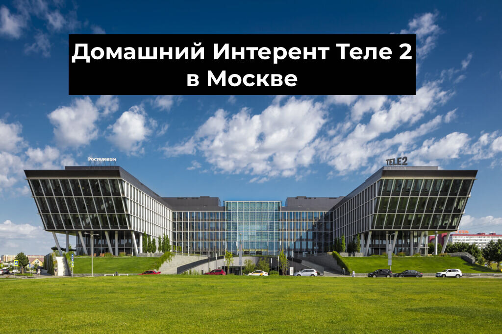 Офисное здание в Москве, справа Теле2, слева Ростелеком.
