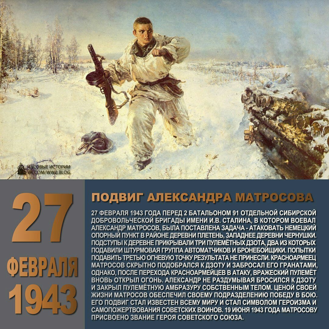 27 Февраля 1943 года подвиг Александра Матросова.