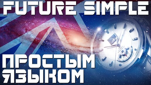 Уроки английского языка. Время Future Simple. Простое будущее время в английском языке.