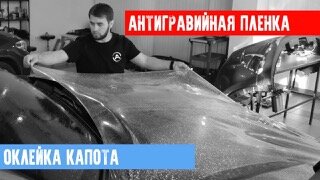 ОКЛЕЙКА КАПОТА АНТИГРАВИЙНОЙ ПОЛИУРЕТАНОВОЙ ПЛЕНКОЙ