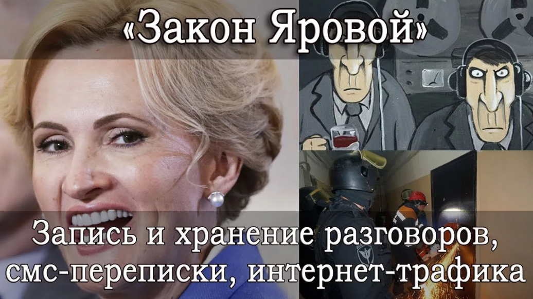 Пакет яровой в чем суть. Закон Яровой. Пакет законов Яровой. Пакет Яровой суть. Яровая закон о связи.