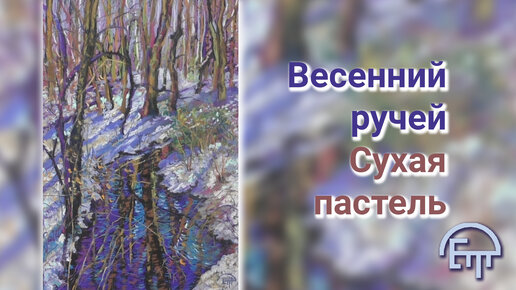 Весенний пейзаж. Сухая пастель