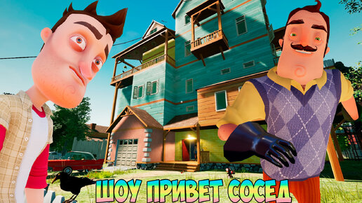 ШОУ ПРИВЕТ СОСЕД!ЛЁХА И ВАСИЛИЧ МУТУЗЯТ МЕНЯ!ИГРА HELLO NEIGHBOR MOD KIT ПРОХОЖДЕНИЕ МОДОВ!ПРИКОЛЫ!