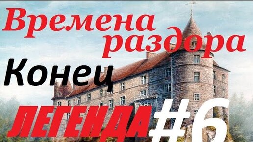 Конец шестого. Времена раздора игра. Времена раздора конец. Времена раздора.