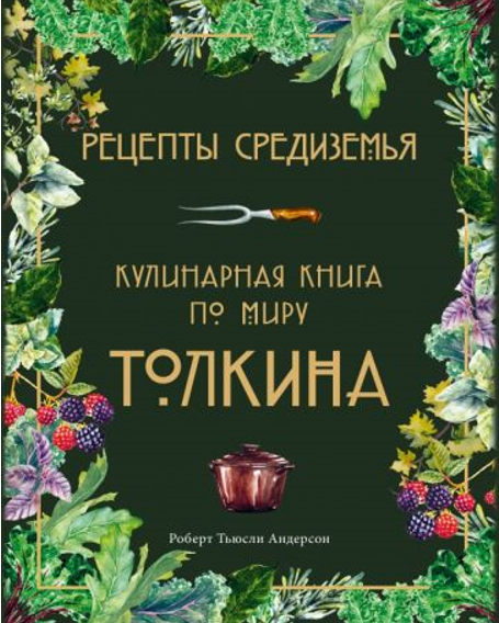 Роберт Андерсон. Рецепты Средиземья. Кулинарная книга по миру Толкина. Издательство ХлебСоль