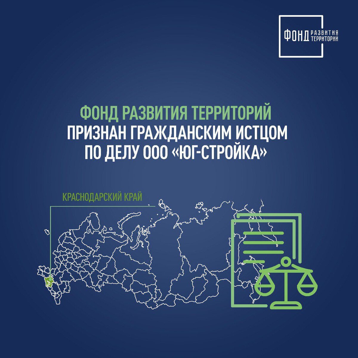 Фонд развития территорий признан гражданским истцом по делу ООО «Юг-Стройка».  | Фонд развития территорий | Дзен