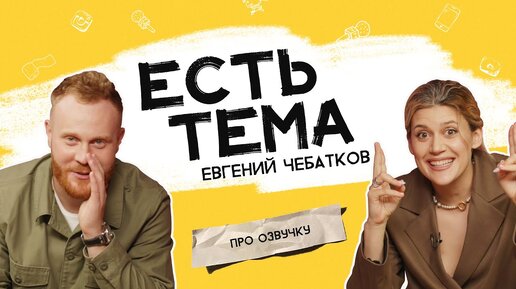 Евгений Чебатков: сложно ли озвучивать мультики? Какая у Жени мечта?