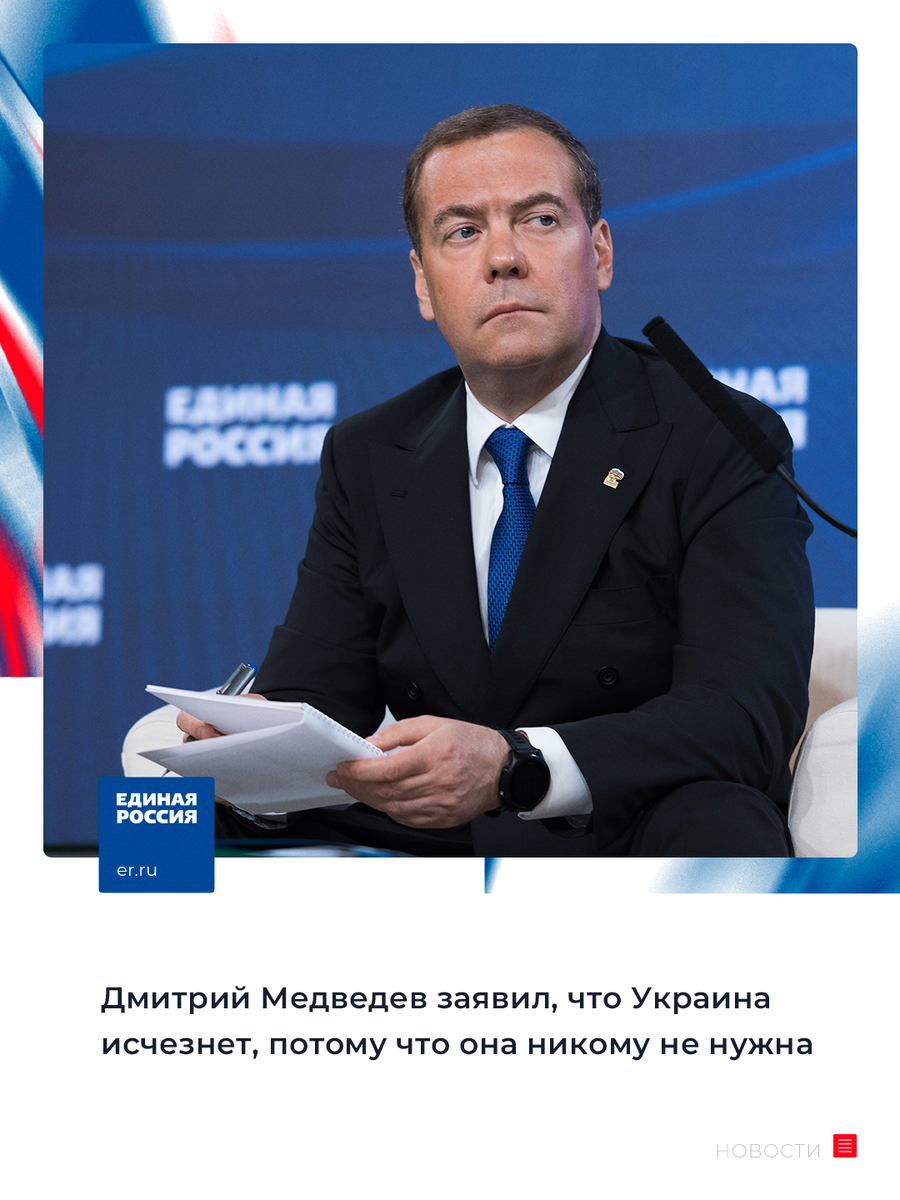 Когда исчезнет украина. Председатель Единой России. Единая Россия Единая Украина.