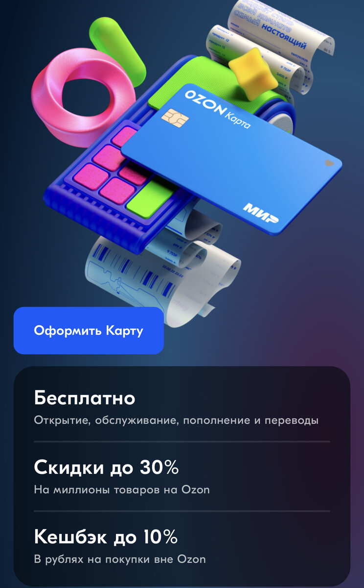 Кешбэк озон втб. Ozon карта кэшбэк. Кэшбэк озон. Озон счет. Аск подключить кронштейн озон.