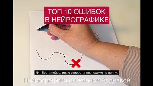 ТОП 10 ошибок Нейрографики или как НЕ НУЖНО делать.