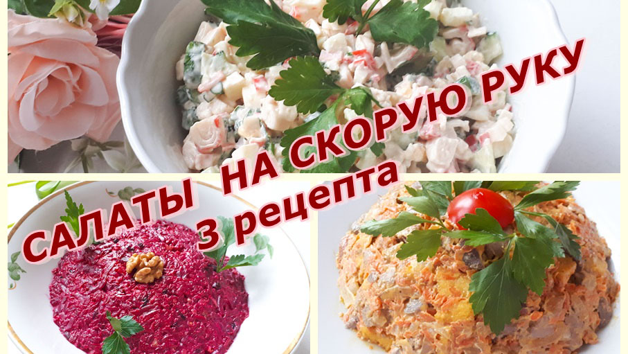 Рецепты вкусных салатов на скорую руку: 67 рецептов