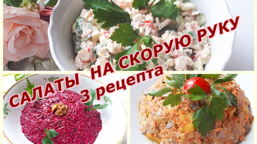 Вкусные салаты на скорую руку: 10 простых рецептов