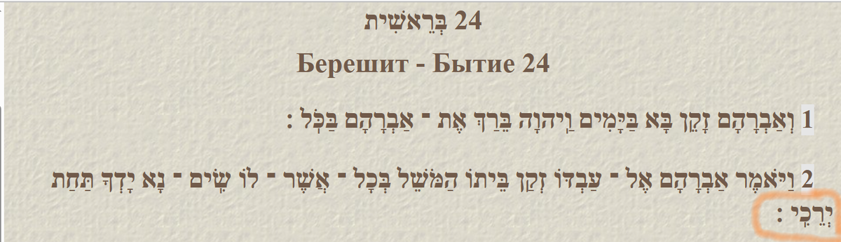 Рис. 2 Еврейский текст книги Бытие 24:2