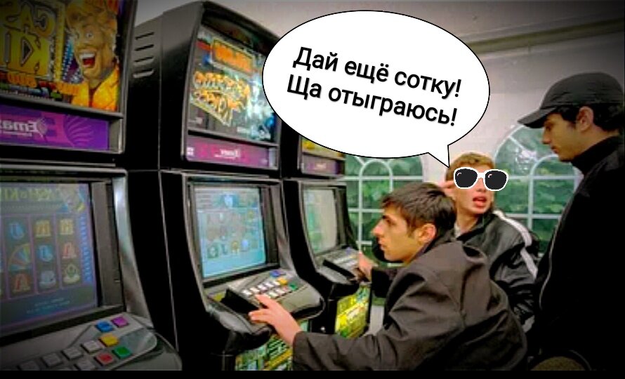 Типичные представители подвальных игровых заведений