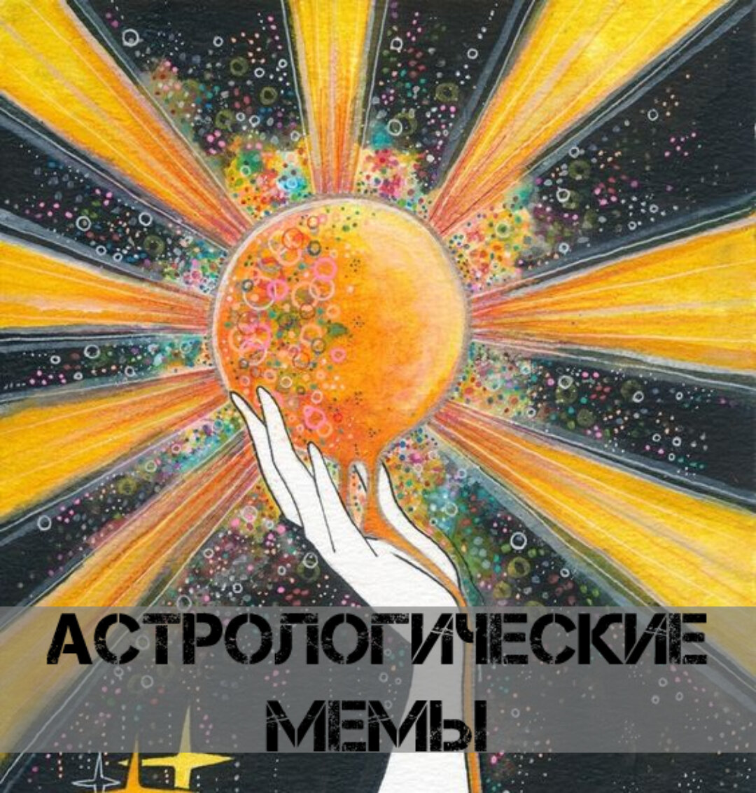 Подборка астрологических мемов | ⭐Школа Астрологии Катерины Дятловой - 11  Дом | Дзен