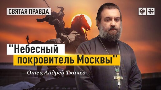 Великомученик Георгий Победоносец — отец Андрей Ткачёв